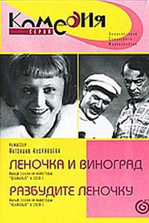 Разбудите Леночку