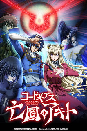 コードギアス 亡国のアキト 第3章「輝くもの天より堕つ」