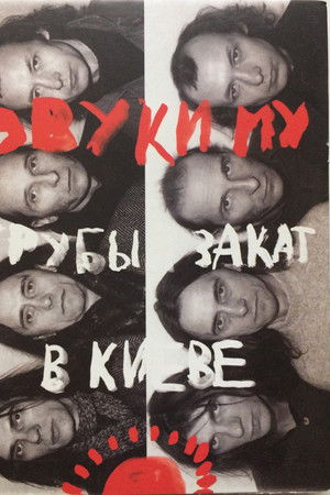 Звуки Му - Грубый закат в Киеве