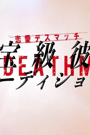 恋愛デスマッチ「国宝級彼氏オーディション」