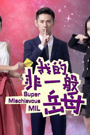 我的非一般岳母