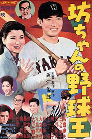 坊ちゃんの野球王