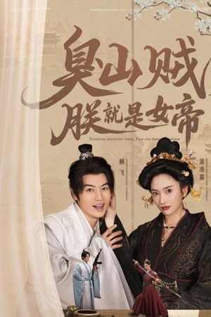 臭山贼，朕就是女帝