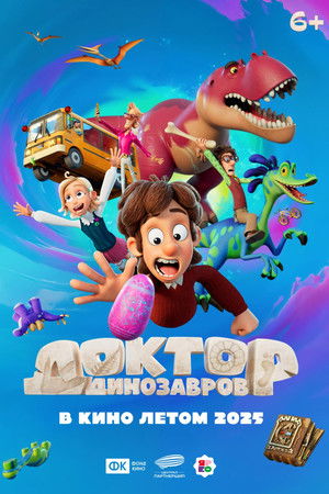 Доктор Динозавров