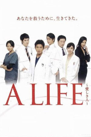 A LIFE ~愛しき人~