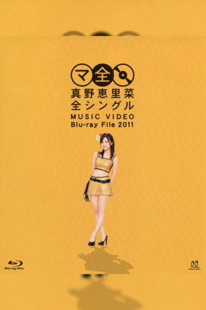 真野恵里菜 全シングル MUSIC VIDEO Blu-ray File 2011