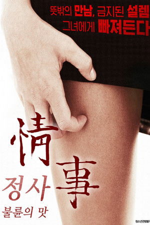 정사: 불륜의 맛