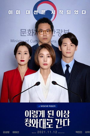 이렇게 된 이상 청와대로 간다