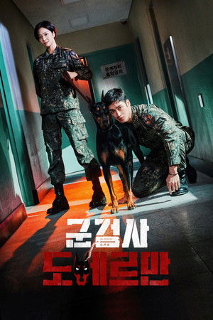 군검사 도베르만