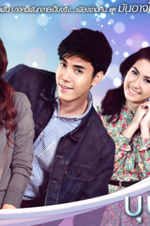 บุษบาเร่ฝัน