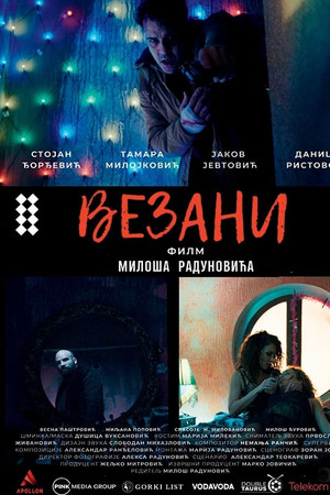 Везани