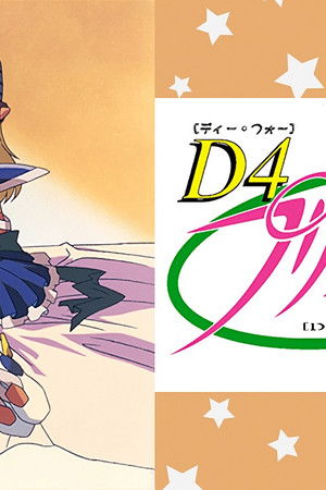 D4プリンセス