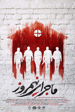 ماجرای نیمروز