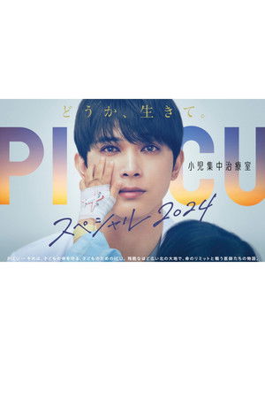 PICU 小児集中治療室 スペシャル2024