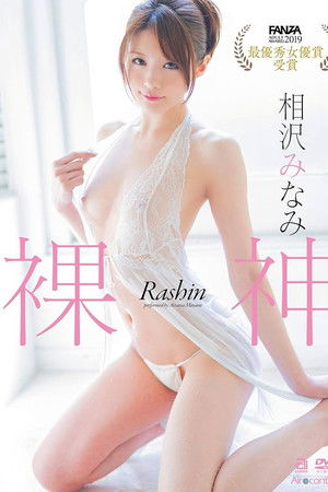 裸神 相沢みなみ