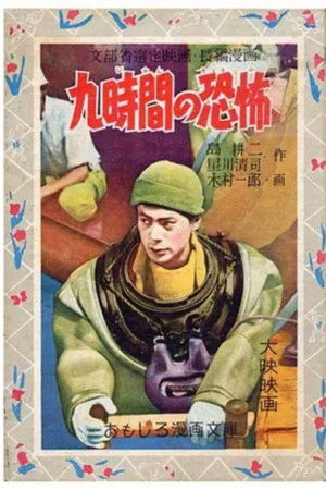 九時間の恐怖