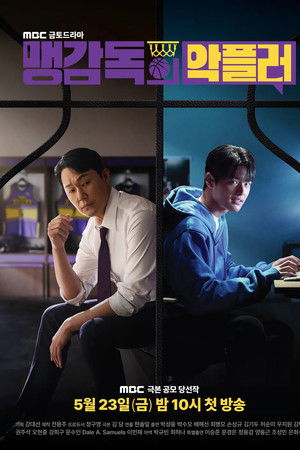 맹감독의 악플러