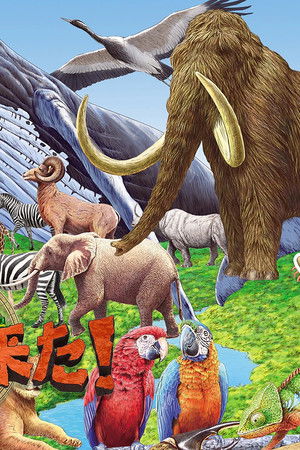 ダーウィンが来た!