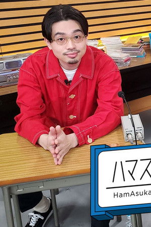 ハマスカ放送部