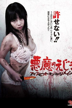 悪魔のえじき アイ・スピット・オン・ユア・リメインズ