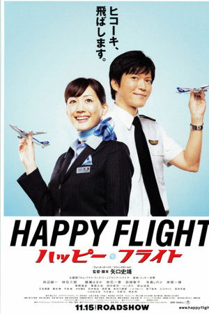 ハッピーフライト