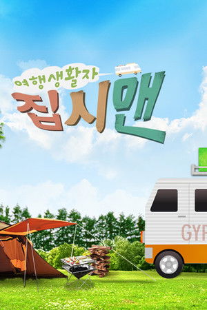 여행생활자 집시맨