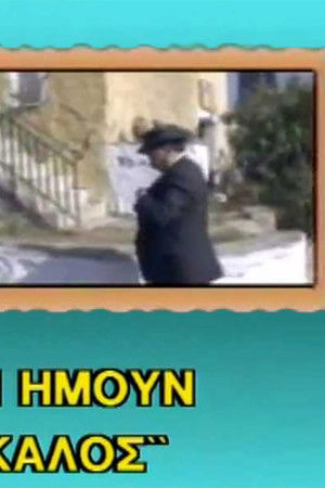 Όταν ήμουν δάσκαλος