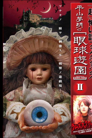 「超」怖い話 フィクションズ 平山夢明の眼球遊園 II ラムズスクワッド