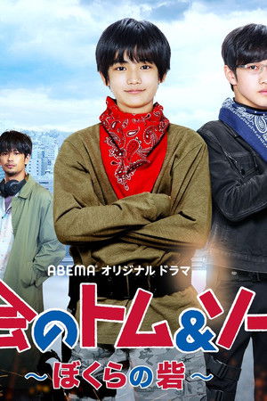 都会のトム＆ソーヤ ぼくらの砦