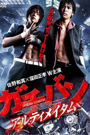 ガチバン アルティメイタム