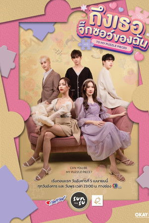 ถึงเธอจิ๊กซอว์ของฉัน