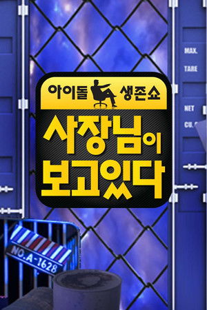 사장님이 보고있다