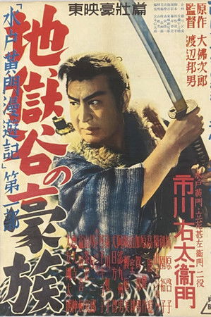 水戸黄門漫遊記 第一部 地獄の豪賊