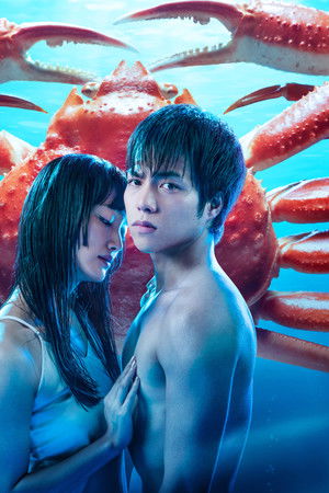 雪女と蟹を食う