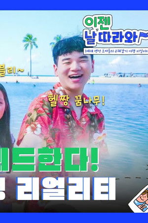 이젠 날 따라와