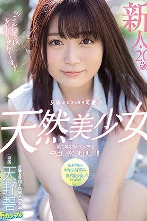 こんにちは、あおちゃんでーす！！ 新人*20歳反応がとびっきり可愛い天然美少女約1年ぶりのエッチで中出しAVDEBUT！！