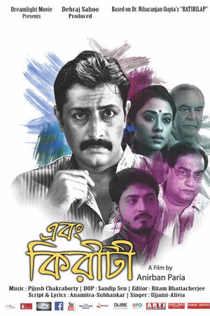 এবং কিরীটী