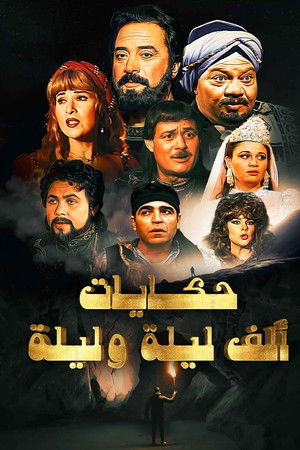 حكايات من ألف ليلة وليلة