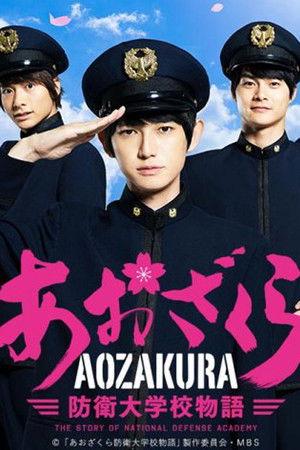 あおざくら防衛大学校物語