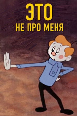 Это не про меня