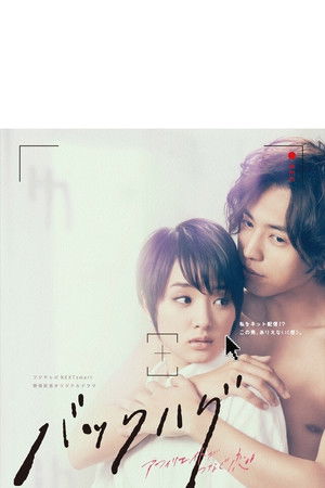 バックハグ〜アフィリエイトがつなぐ恋〜