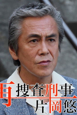 再捜査刑事・片岡悠介