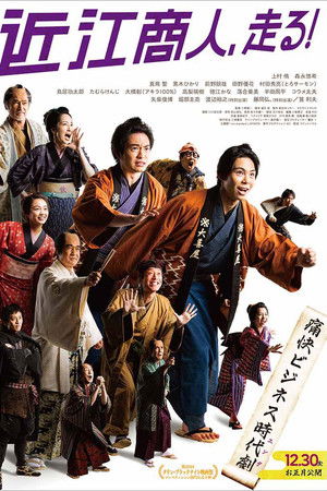 近江商人、走る！