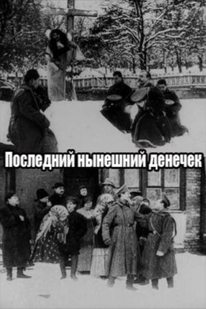 Последний нынешний денёчек