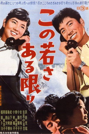 この若さある限り