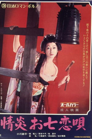 情炎お七恋唄