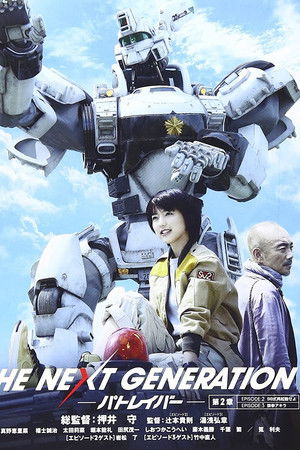 THE NEXT GENERATION パトレイバー 第2章