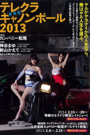 劇場版 テレクラキャノンボール2013