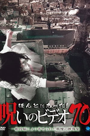 ほんとにあった!呪いのビデオ70