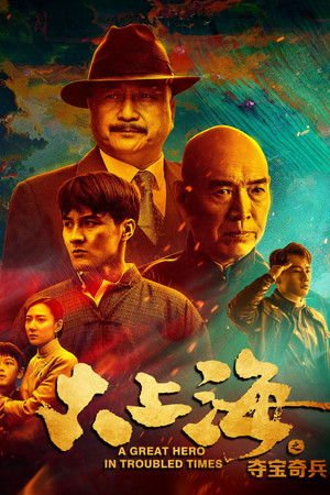 大上海之夺宝奇兵